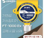충북 지역 가연성 가스감지기 FT-1…
