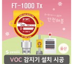 (울산)FT-1000Tx VOC가스감…