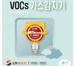 울산지역 VOC 가스감지기 설치 FT…
