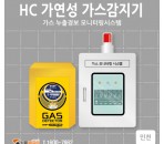 인천지역 HC 가연성 가스감지기, 가…
