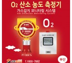 부산지역 산소농도 측정기 (가스 감지…
