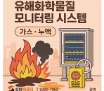 광양 유해화학물질 저장창고, 가스및누…