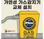 담양지역 가연성 가스 감지기 교체 설…